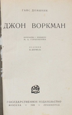 Доминик Г. Джон Воркман / Перераб. с нем. М.А. Гершензона; обл. В. Вермель. М.; Л.: Гос. изд-во, 1928.